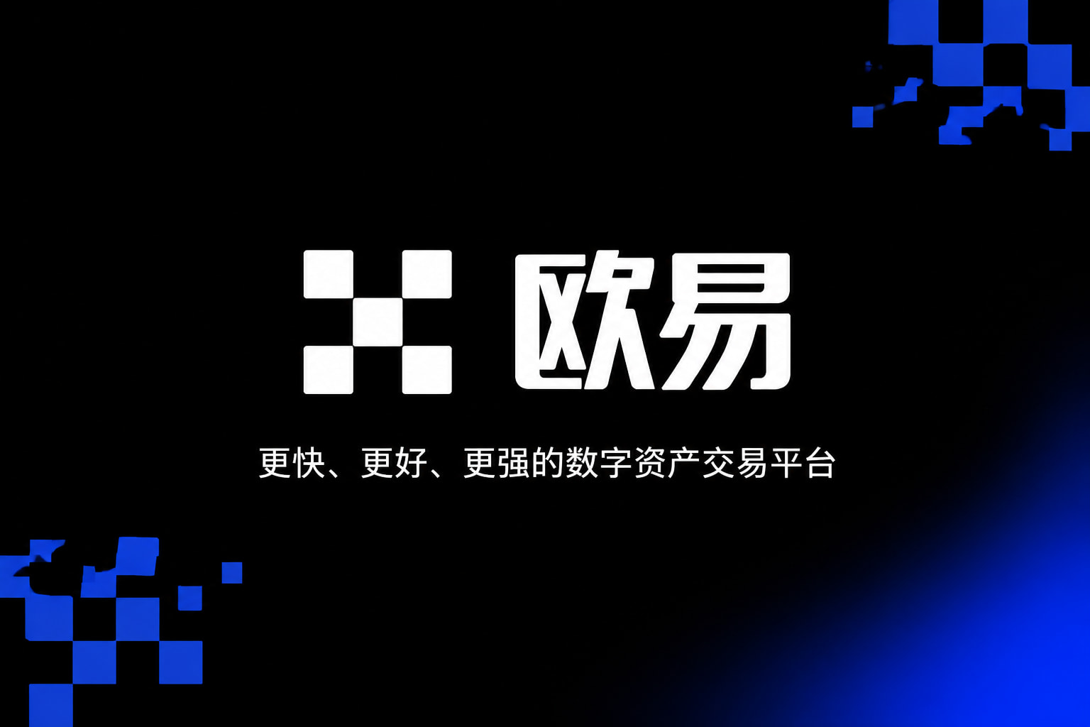 下载欧交易所官方手机应用界面